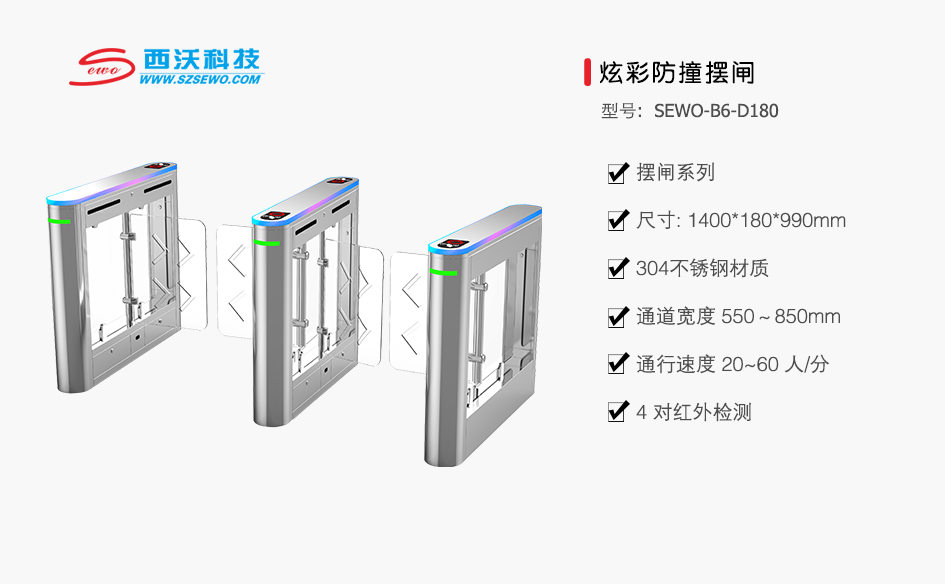 SEWO-B6-D180 炫彩防撞擺閘